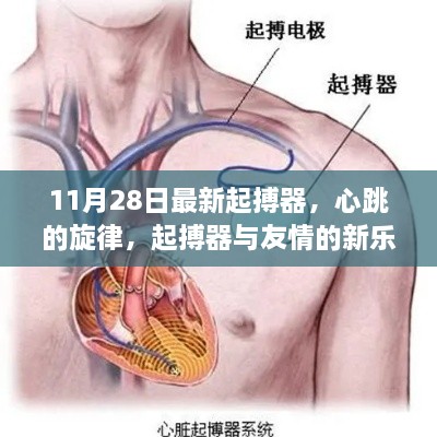 心跳的旋律，最新起搏器與友情的新樂章