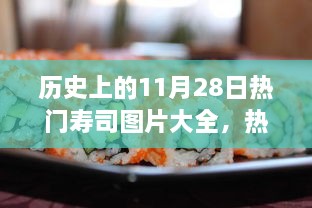 歷史上的11月28日壽司盛宴，熱門壽司圖片與制作全攻略