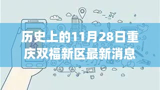 歷史上的11月28日重慶雙福新區(qū)，深度揭秘發(fā)展軌跡與最新消息速遞