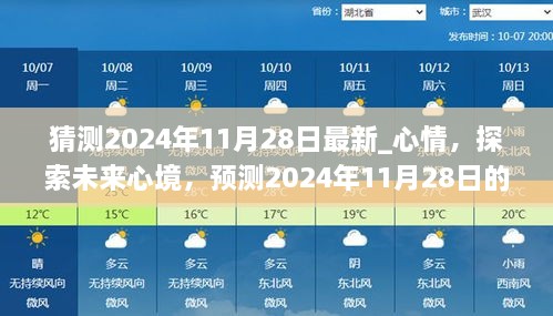 探索未來心境，預(yù)測2024年11月28日的情感走向與心情猜測