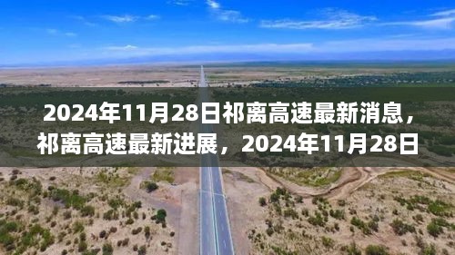 祁離高速最新進(jìn)展深度報道，2024年11月28日更新