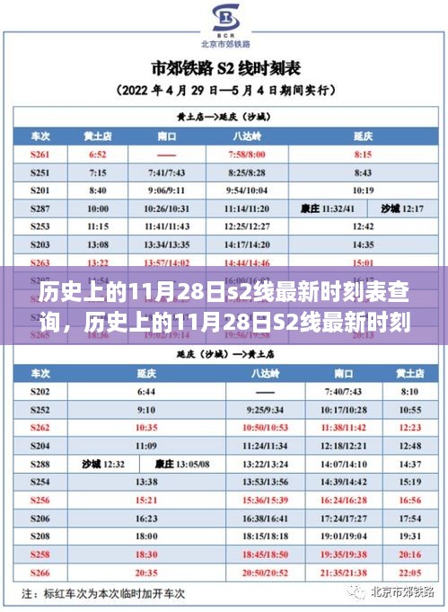 歷史上的11月28日S2線時刻表深度探討與影響分析，最新時刻表查詢匯總