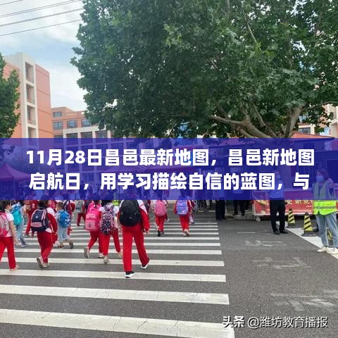 昌邑新地圖啟航日，自信藍(lán)圖與時(shí)代同行學(xué)習(xí)之旅