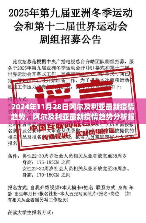 阿爾及利亞最新疫情趨勢(shì)分析報(bào)告，聚焦2024年11月28日動(dòng)態(tài)及未來(lái)展望