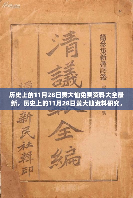 歷史上的11月28日黃大仙，最新資料大全、研究與觀點(diǎn)探討