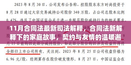 11月合同法最新司法解釋?zhuān)彝ス适轮械钠跫s與友情的溫暖相遇