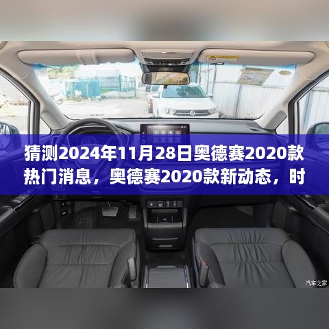 奧德賽2020款新動(dòng)態(tài)揭秘，時(shí)光之旅的溫馨猜想與熱門(mén)消息