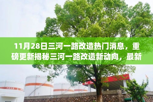 揭秘三河一路改造最新進(jìn)展與未來趨勢(shì)，重磅更新消息就在11月28日！