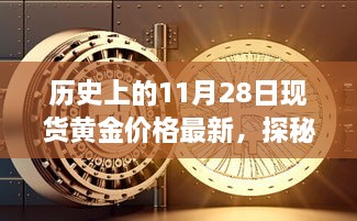 揭秘黃金巷陌，歷史上的黃金價格與獨特小店的探秘之旅（最新現(xiàn)貨黃金價格更新）