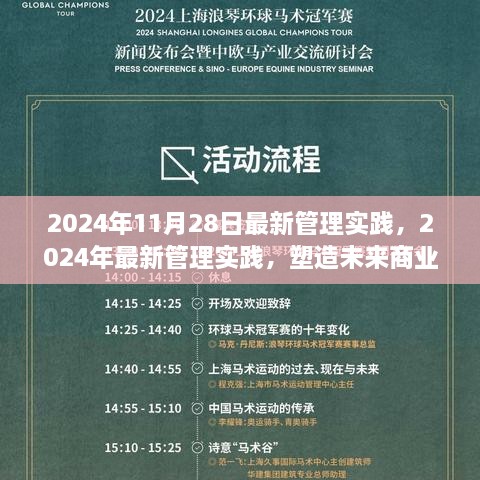 2024年最新管理實踐，塑造未來商業(yè)領(lǐng)袖的關(guān)鍵策略