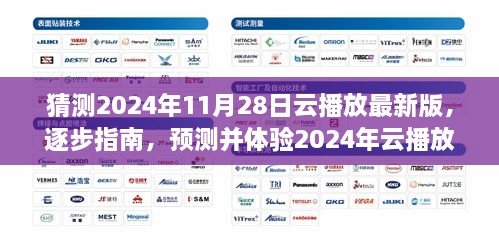 全面教程，預(yù)測并體驗2024年云播放最新版——從入門到進階的全面指南