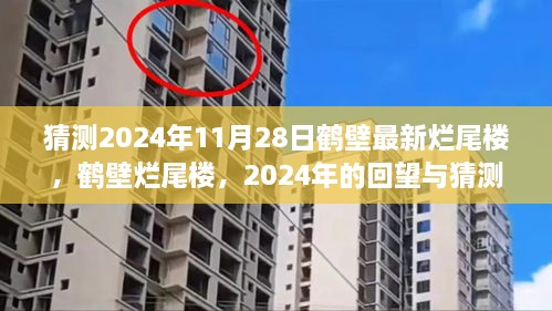 2024年回望與猜測，鶴壁爛尾樓現(xiàn)狀與未來