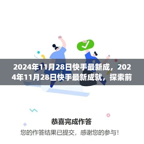 2024年11月28日快手最新成就，前沿科技助力短視頻平臺飛速發(fā)展