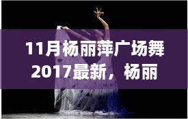 楊麗萍廣場(chǎng)舞新篇章，探索2017年11月的獨(dú)特魅力