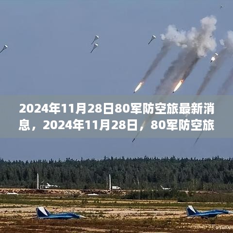 2024年11月28日80軍防空旅新篇章，學(xué)習(xí)變化的力量，鑄就輝煌成就