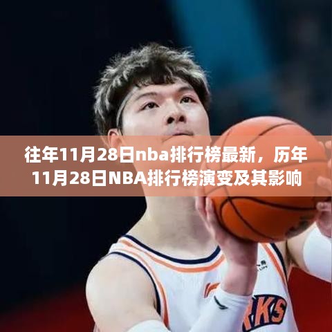 歷年11月28日NBA排行榜演變深度解析，影響與觀點(diǎn)探討