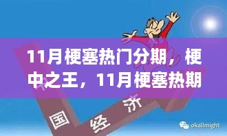 11月梗塞熱門分期，梗王之王的暖心日常