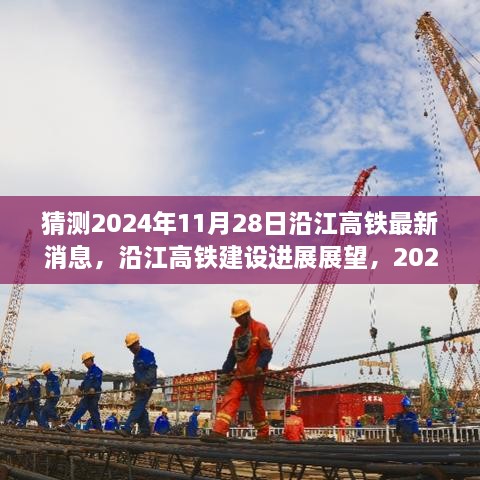 沿江高鐵建設(shè)進(jìn)展展望，預(yù)測(cè)至2024年11月28日的最新消息與進(jìn)展展望