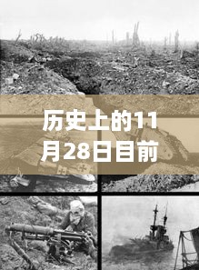 歷史上的11月28日地震事件回顧與最新監(jiān)測(cè)指南，從回顧到監(jiān)測(cè)，全方位解讀地震現(xiàn)象