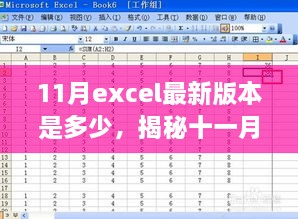 揭秘十一月Excel最新版本的數(shù)字面紗，版本更新動(dòng)態(tài)及關(guān)鍵特性深度探討