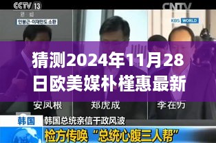 歐美媒體深度預測與解讀，樸槿惠最新消息（2024年11月28日版）