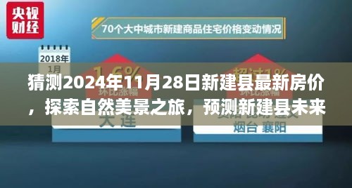 探索新建縣未來房價趨勢，自然美景之旅與內(nèi)心寧靜的追尋，最新房價預測與探索之旅