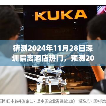 2024年深圳隔離酒店展望，預測隔離酒店熱點趨勢于11月28日持續(xù)升溫