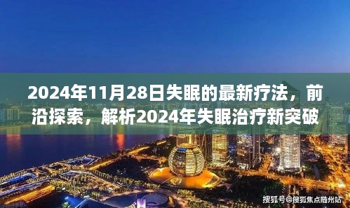 探索前沿，2024年失眠治療新突破與最佳療法解析