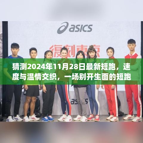 速度與溫情交織，2024年短跑日與家的記憶盛宴