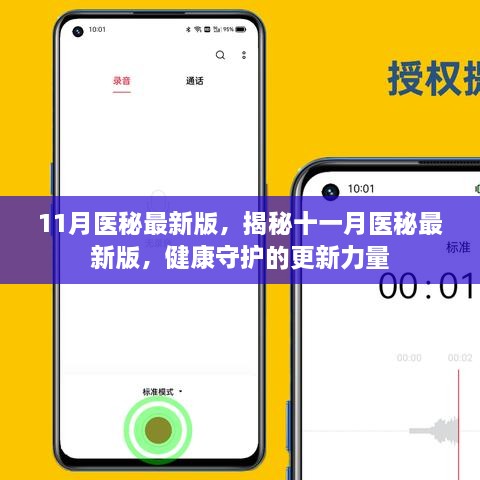 揭秘十一月醫(yī)秘最新版，健康守護的更新力量