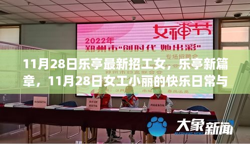 樂亭女工小麗，日?？鞓放c友情溫暖的新篇章（11月28日招工信息）