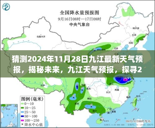 揭秘未來九江天氣預(yù)報，探尋2024年11月28日的天氣走向預(yù)測報告。