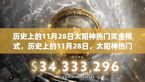 太陽(yáng)神熱門獎(jiǎng)金模式的探索之旅，歷史上的11月28日回顧與解析