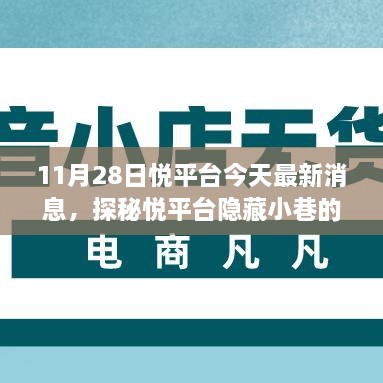 探秘悅平臺隱藏小巷美食奇遇，最新消息帶你開啟美食之旅