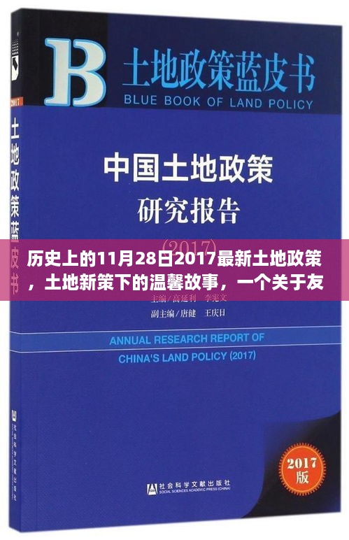 土地新政下的友情與陪伴，歷史時刻下的溫馨故事（附日期）