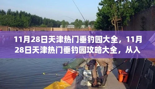 天津垂釣園攻略大全，從入門到進階的垂釣之旅（11月28日熱門垂釣園推薦）