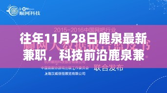 揭秘鹿泉兼職新紀(jì)元，科技與生活完美融合的高科技兼職利器體驗時光（往年11月最新資訊）