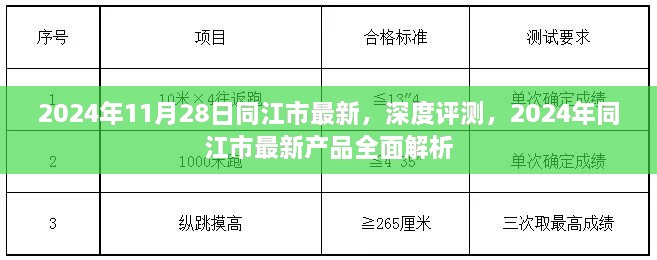 2024年11月28日同江市最新，深度評測，2024年同江市最新產(chǎn)品全面解析