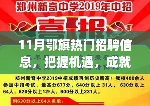 11月鄂旗熱門招聘信息，把握機遇，成就夢想之路，引領(lǐng)你向人生巔峰