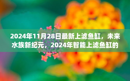 未來水族新紀(jì)元，尖端科技與極致體驗的智能上濾魚缸