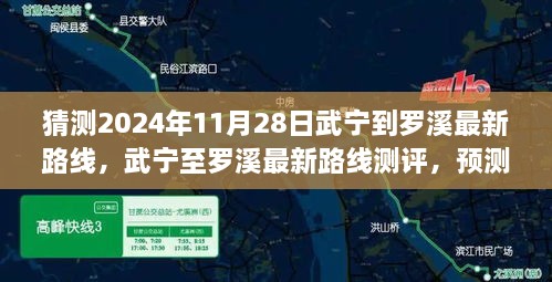 猜測2024年11月28日武寧到羅溪最新路線，武寧至羅溪最新路線測評，預(yù)測2024年11月28日的出行體驗