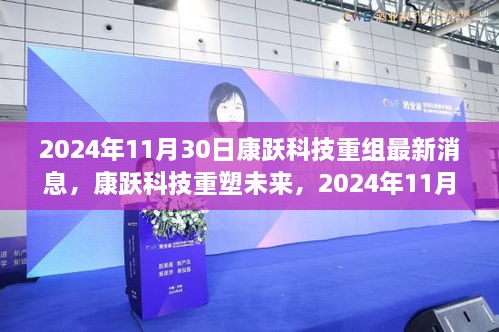 2024年11月30日康躍科技重組最新消息，康躍科技重塑未來，2024年11月30日重組新品震撼登場(chǎng)