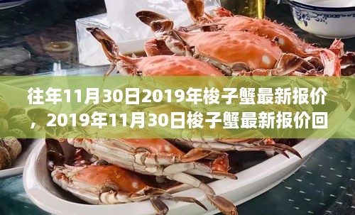 2019年11月30日梭子蟹最新報價回顧，市場風云與產業(yè)影響