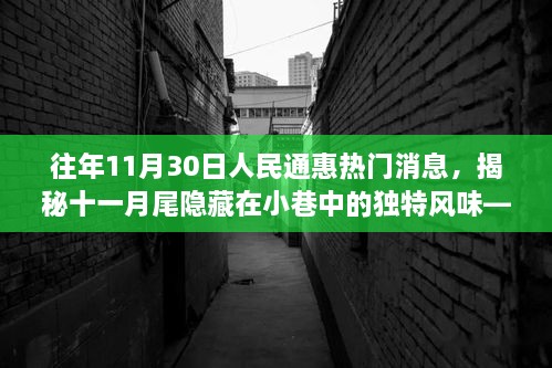 揭秘十一月尾小巷獨特風味，人民通惠美食探秘之旅