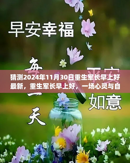 重生軍長早上好，心靈與自然的邂逅之旅（最新預(yù)測2024年11月30日）