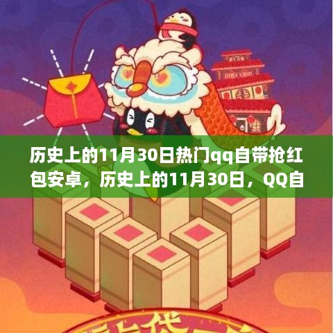 歷史上的11月30日，QQ搶紅包安卓功能深度解析與介紹