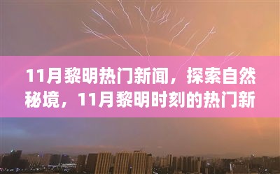 揭秘11月黎明時刻熱門新聞，探尋自然秘境，啟程尋找心靈綠洲的寧靜之旅