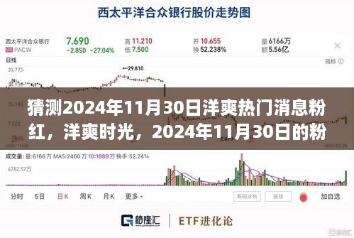 2024年11月30日洋爽粉紅溫馨故事，熱門消息與時(shí)光猜想