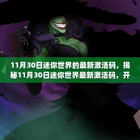 11月30日迷你世界的最新激活碼，揭秘11月30日迷你世界最新激活碼，開啟專屬冒險(xiǎn)之旅！