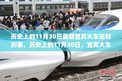 宜賓火車站最新時刻表，歷史上的11月30日時刻表一覽